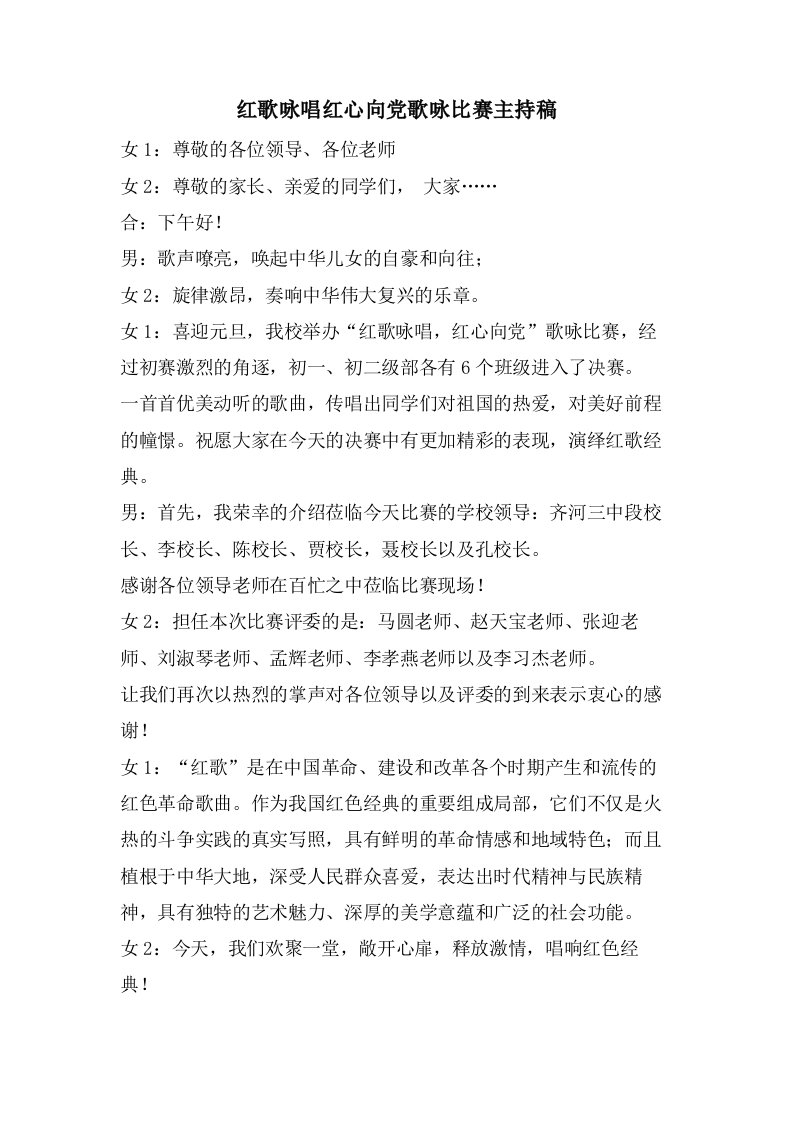 红歌咏唱红心向党歌咏比赛主持稿