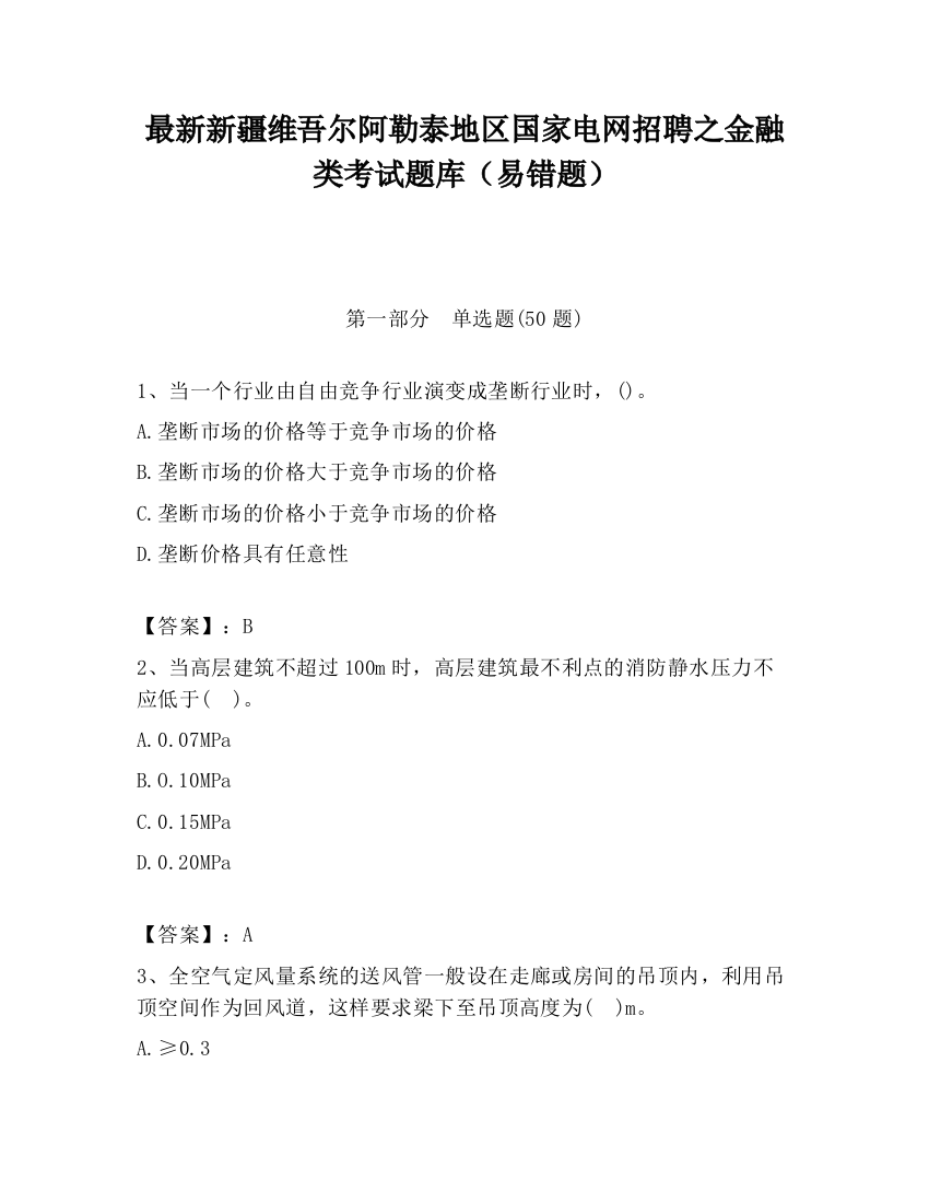 最新新疆维吾尔阿勒泰地区国家电网招聘之金融类考试题库（易错题）