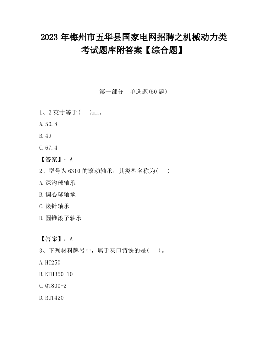 2023年梅州市五华县国家电网招聘之机械动力类考试题库附答案【综合题】