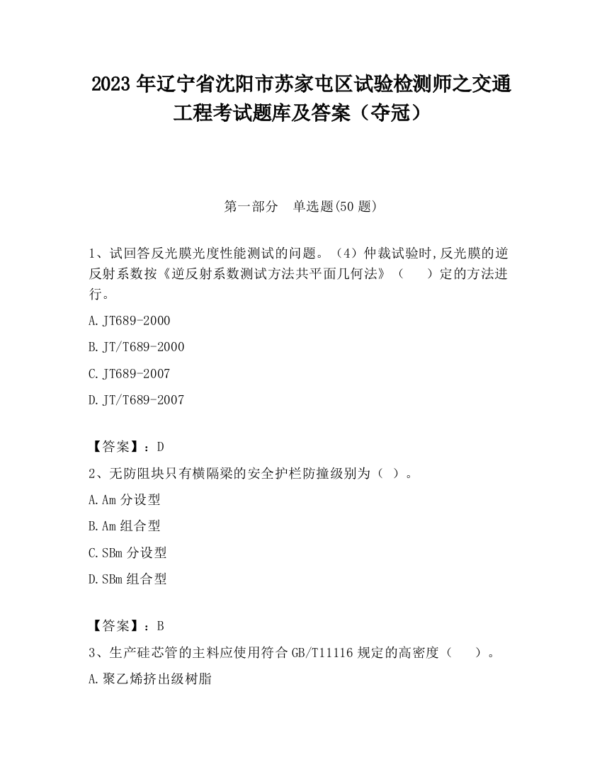 2023年辽宁省沈阳市苏家屯区试验检测师之交通工程考试题库及答案（夺冠）