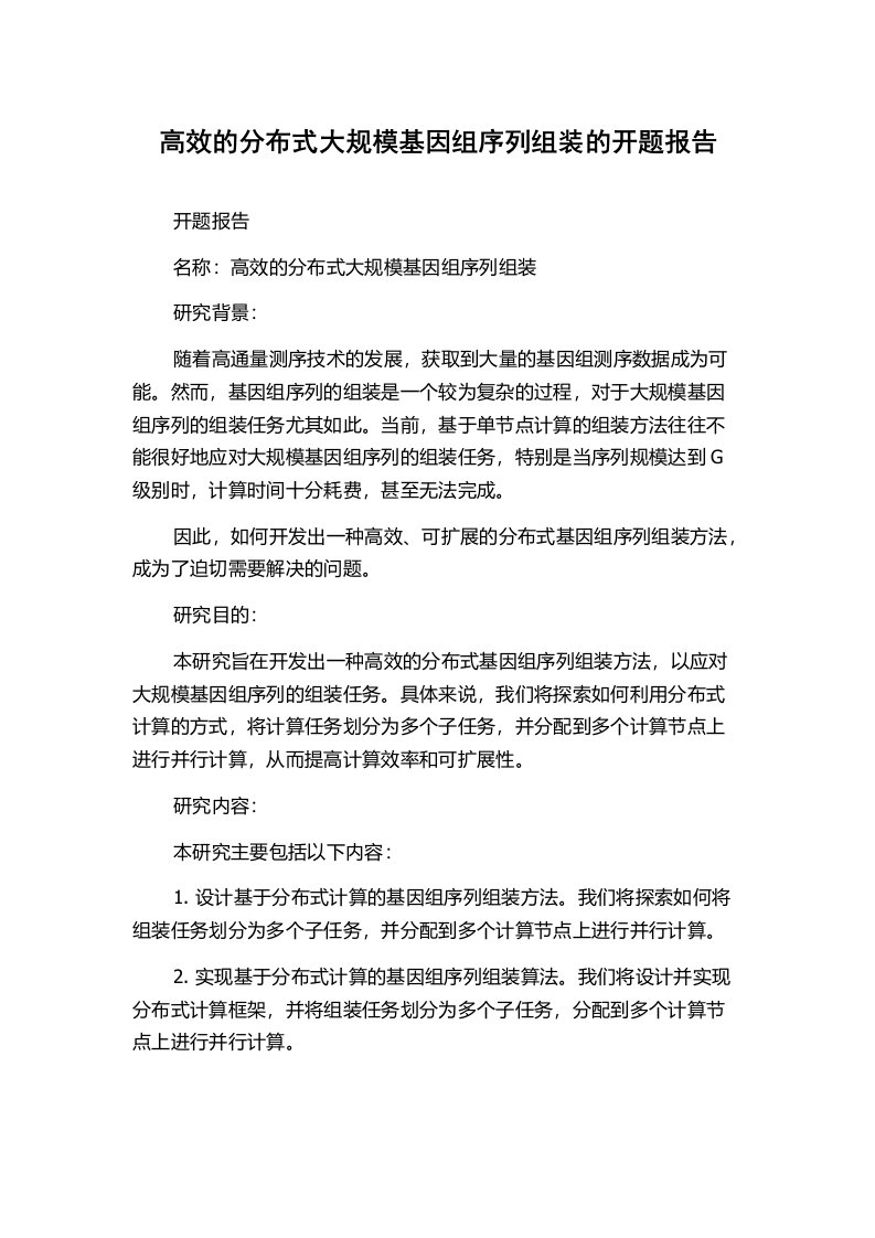 高效的分布式大规模基因组序列组装的开题报告