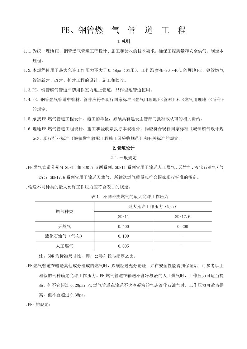 聚乙烯燃气管道工程技术规程