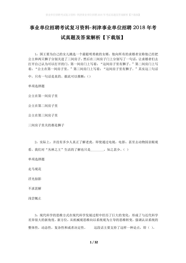 事业单位招聘考试复习资料-利津事业单位招聘2018年考试真题及答案解析下载版