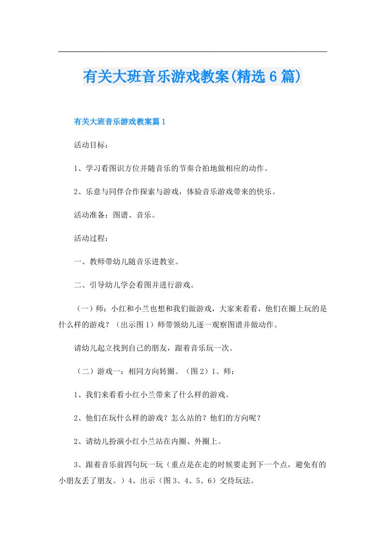 有关大班音乐游戏教案(精选6篇)