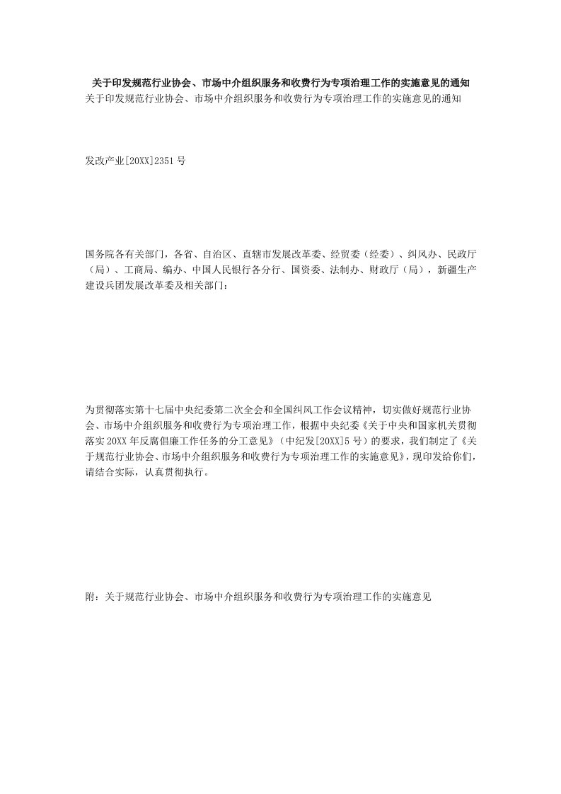 推荐-关于印发规范行业协会、市场中介组织服务和收费行为专项治理工作的实施意见的通知