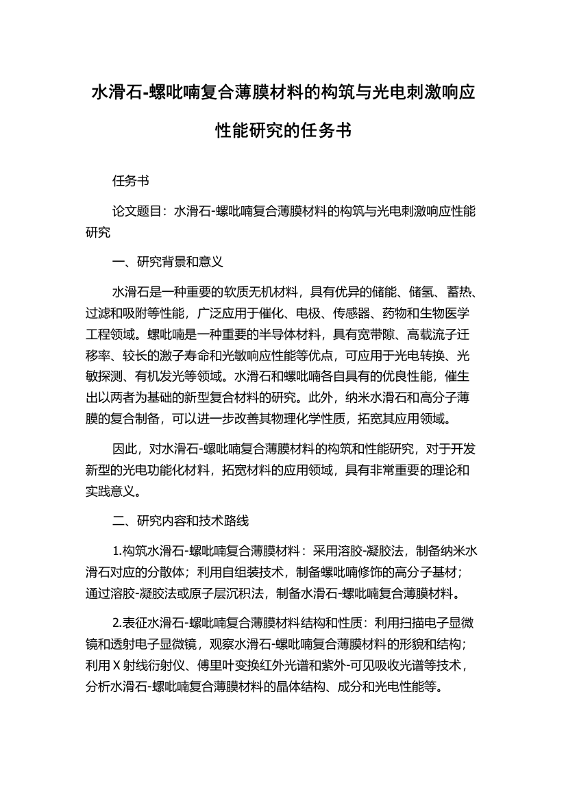 水滑石-螺吡喃复合薄膜材料的构筑与光电刺激响应性能研究的任务书