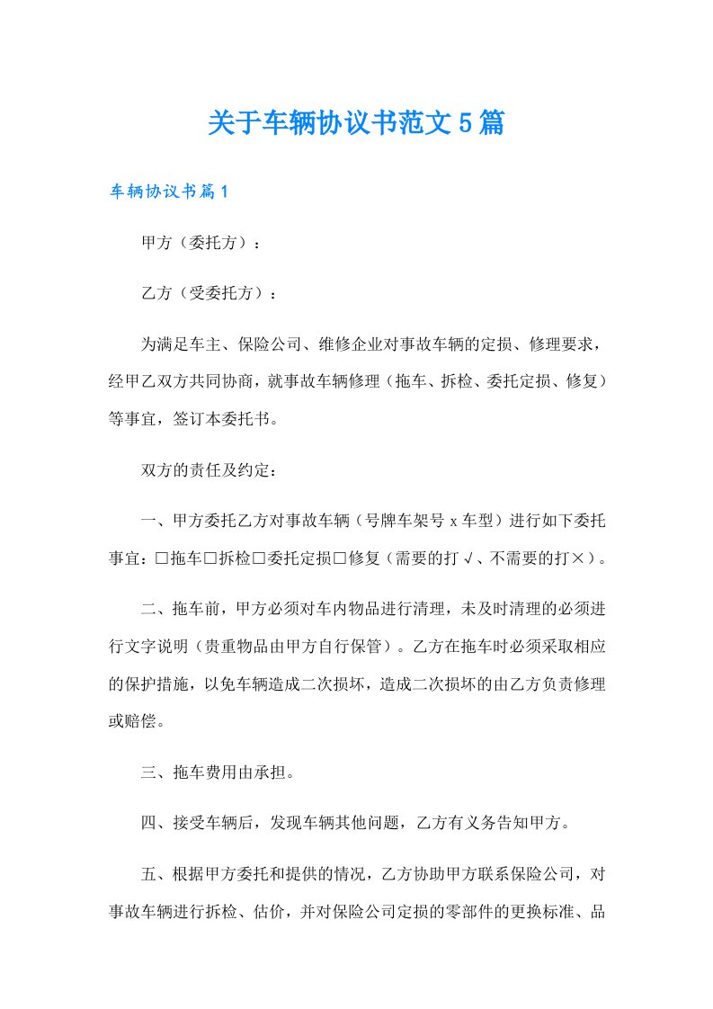 关于车辆协议书范文5篇