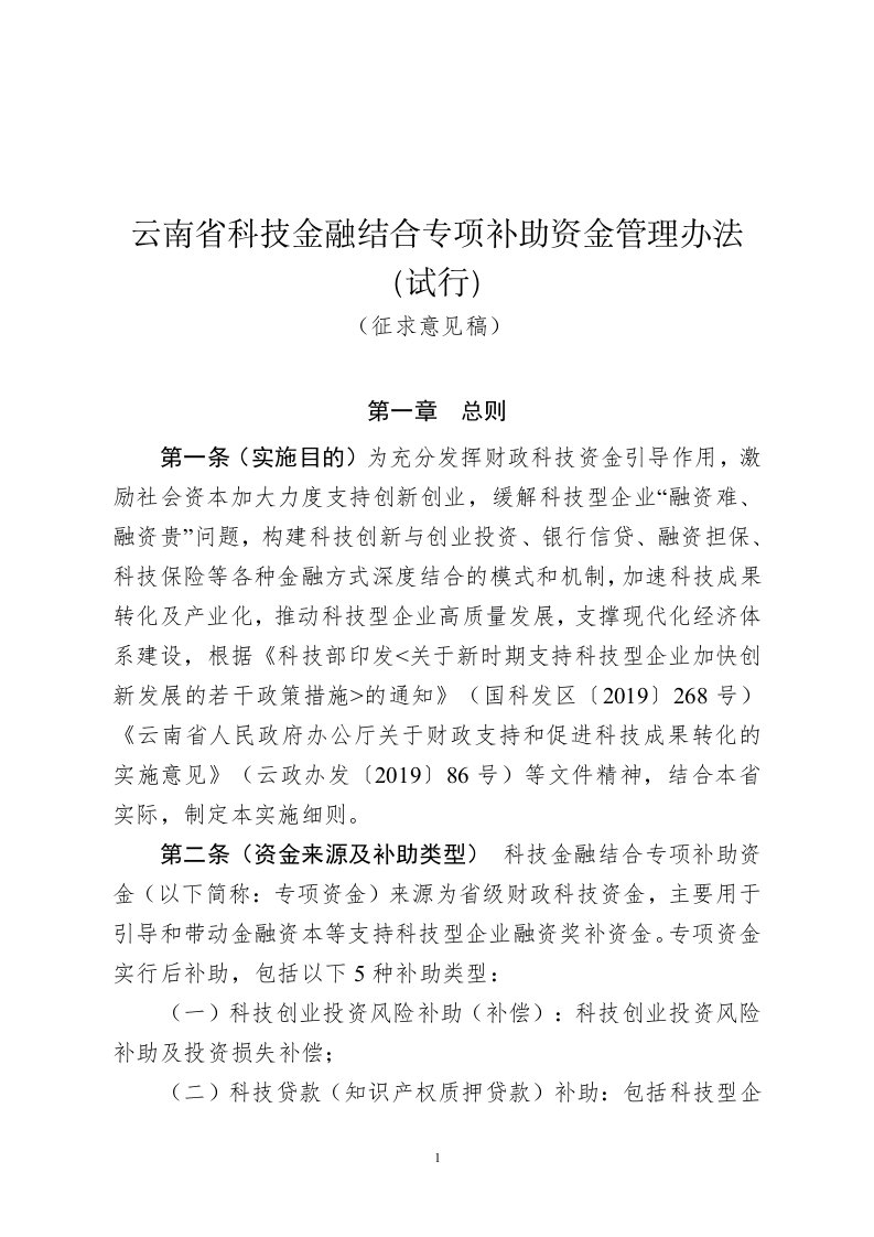 云南科技金融结合专项补助资金管理办法试行