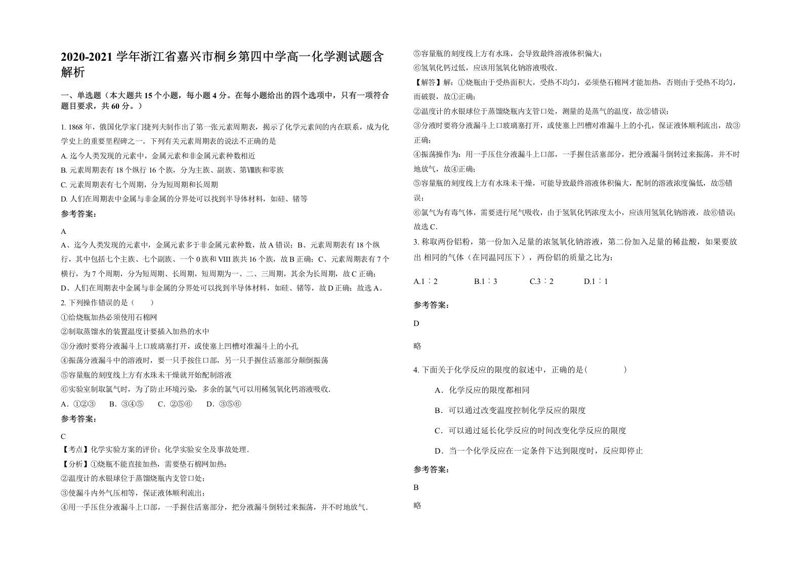 2020-2021学年浙江省嘉兴市桐乡第四中学高一化学测试题含解析