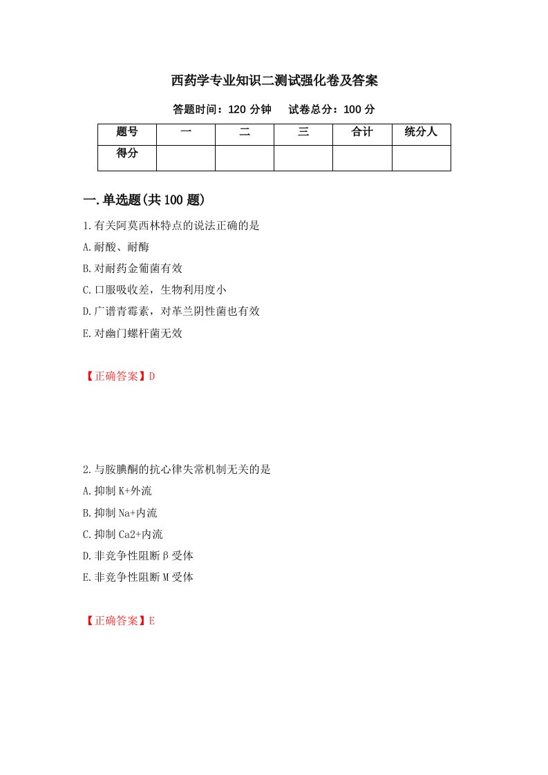 西药学专业知识二测试强化卷及答案41