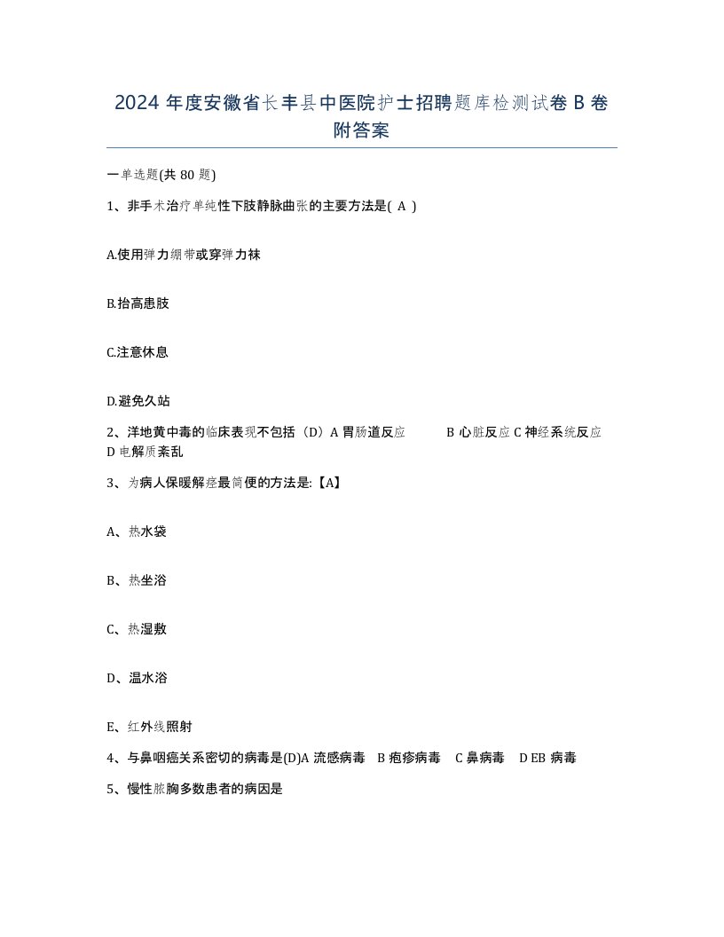 2024年度安徽省长丰县中医院护士招聘题库检测试卷B卷附答案