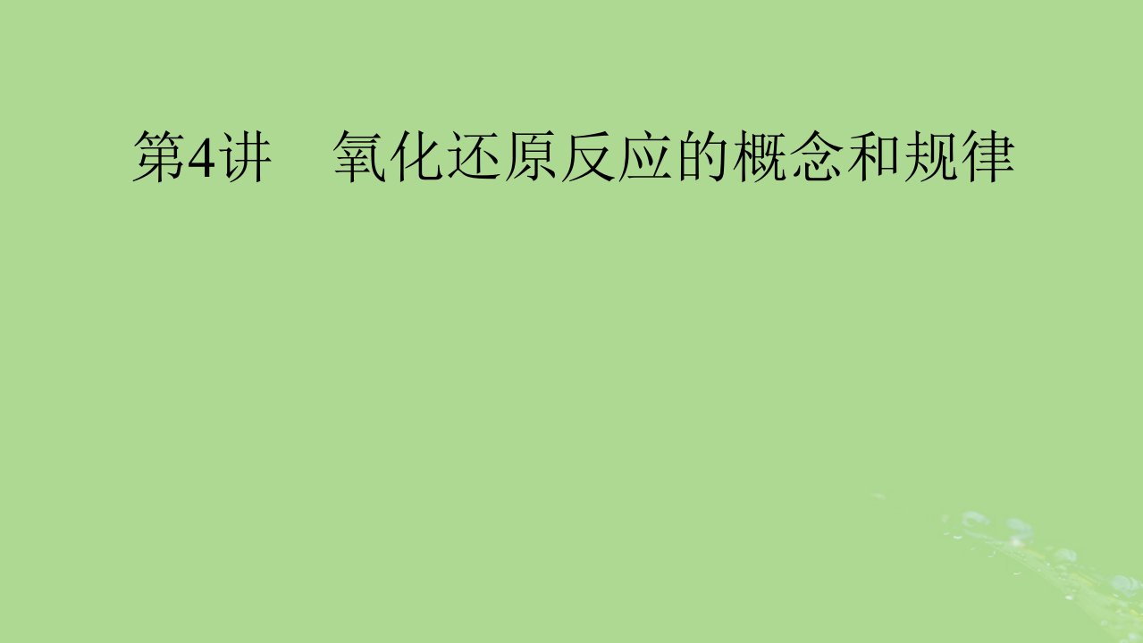 2025版高考化学一轮总复习第1章化学物质及其变化第4讲氧化还原反应的概念和规律课件