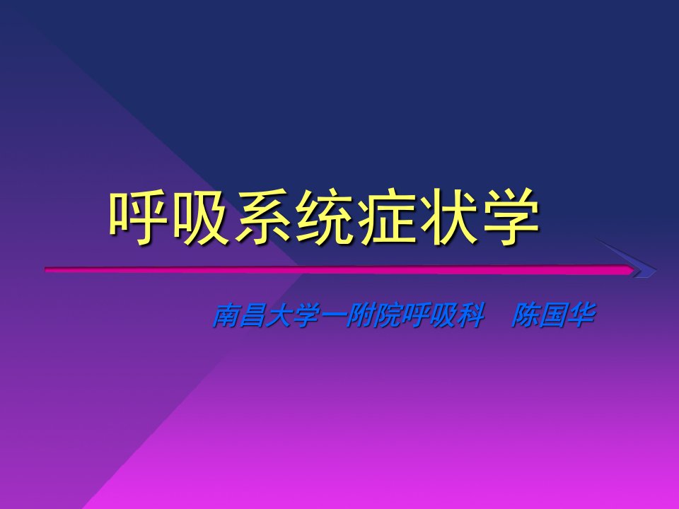 呼吸系统症状学