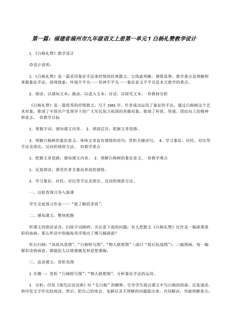 福建省福州市九年级语文上册第一单元1白杨礼赞教学设计[修改版]