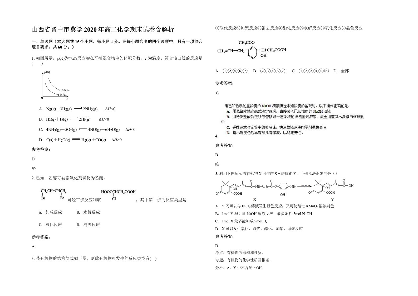 山西省晋中市冀学2020年高二化学期末试卷含解析