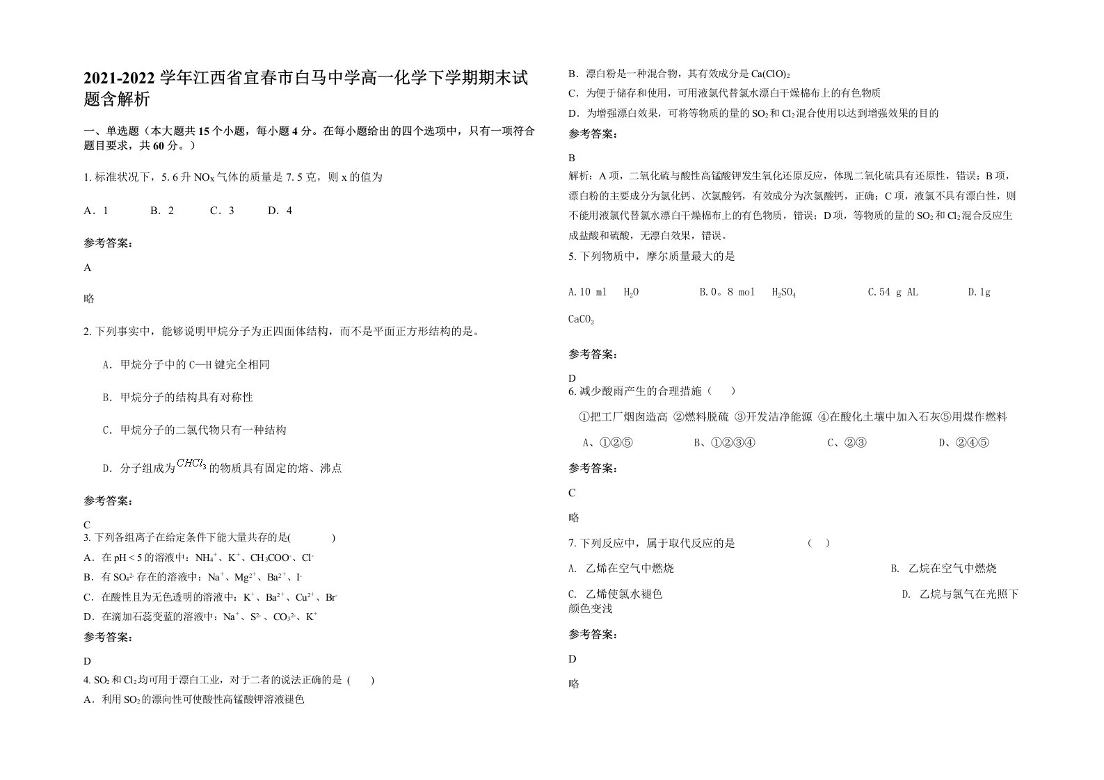 2021-2022学年江西省宜春市白马中学高一化学下学期期末试题含解析