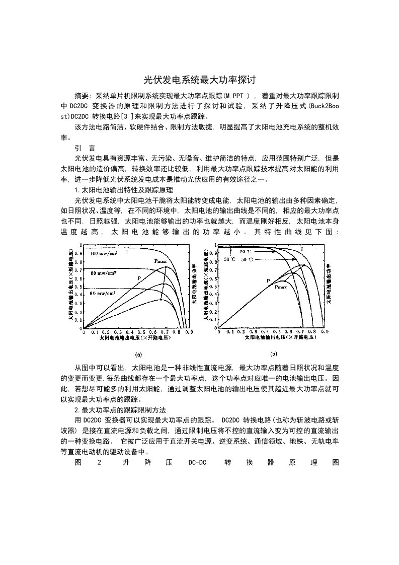 光伏发电系统最大功率研究