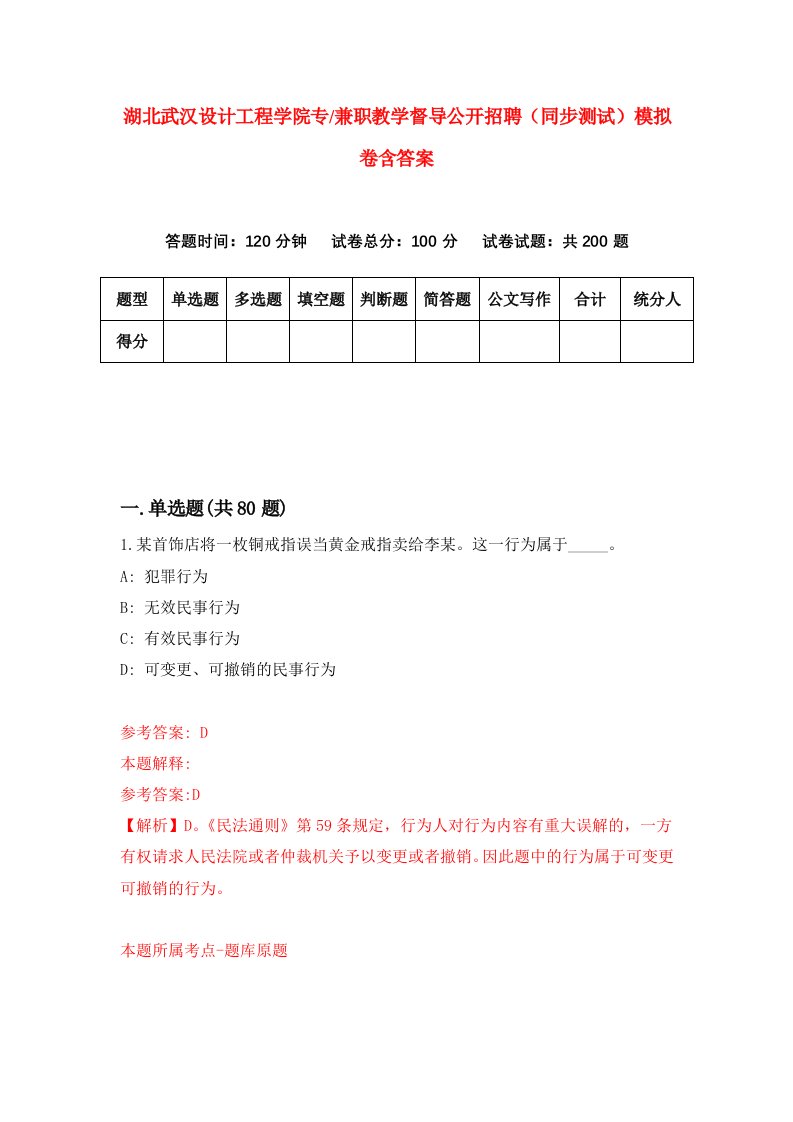 湖北武汉设计工程学院专兼职教学督导公开招聘同步测试模拟卷含答案7