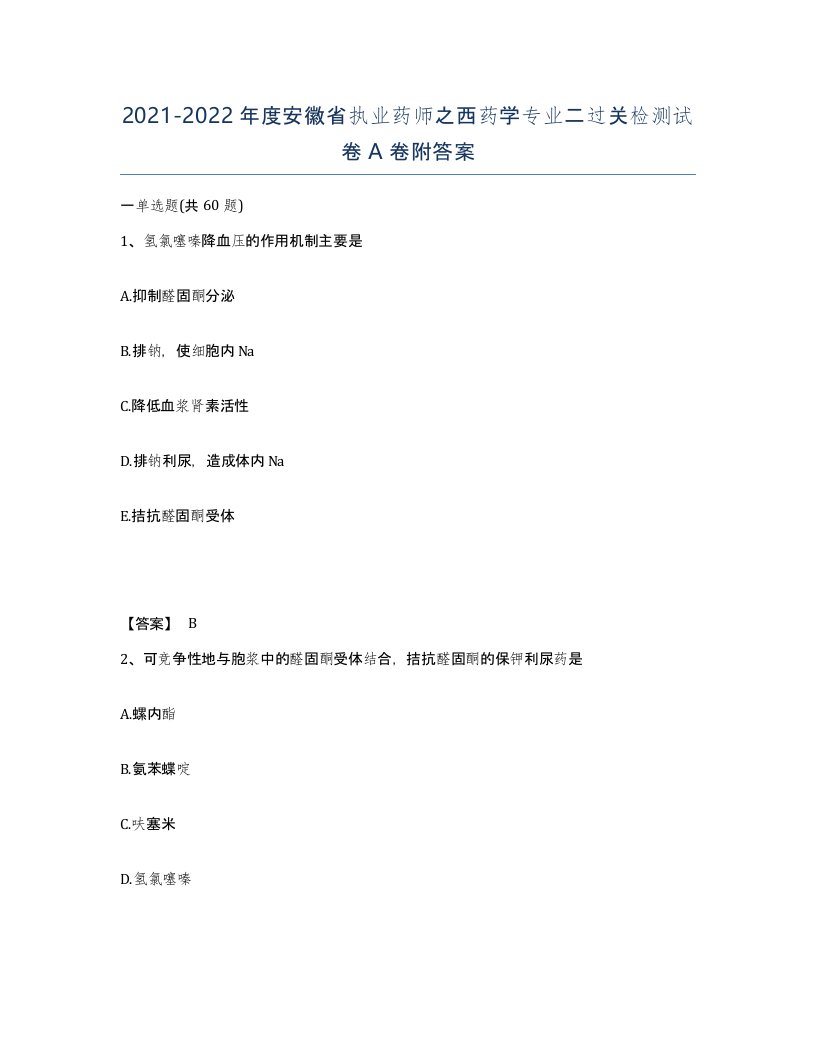 2021-2022年度安徽省执业药师之西药学专业二过关检测试卷A卷附答案