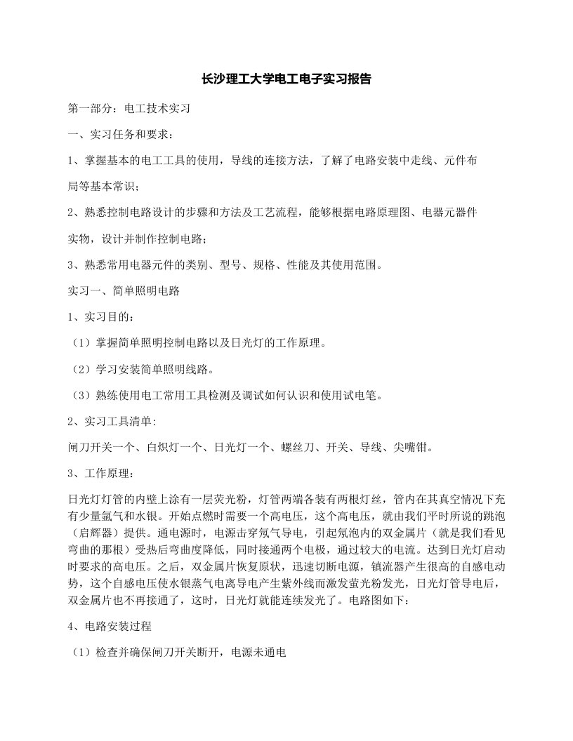 长沙理工大学电工电子实习报告