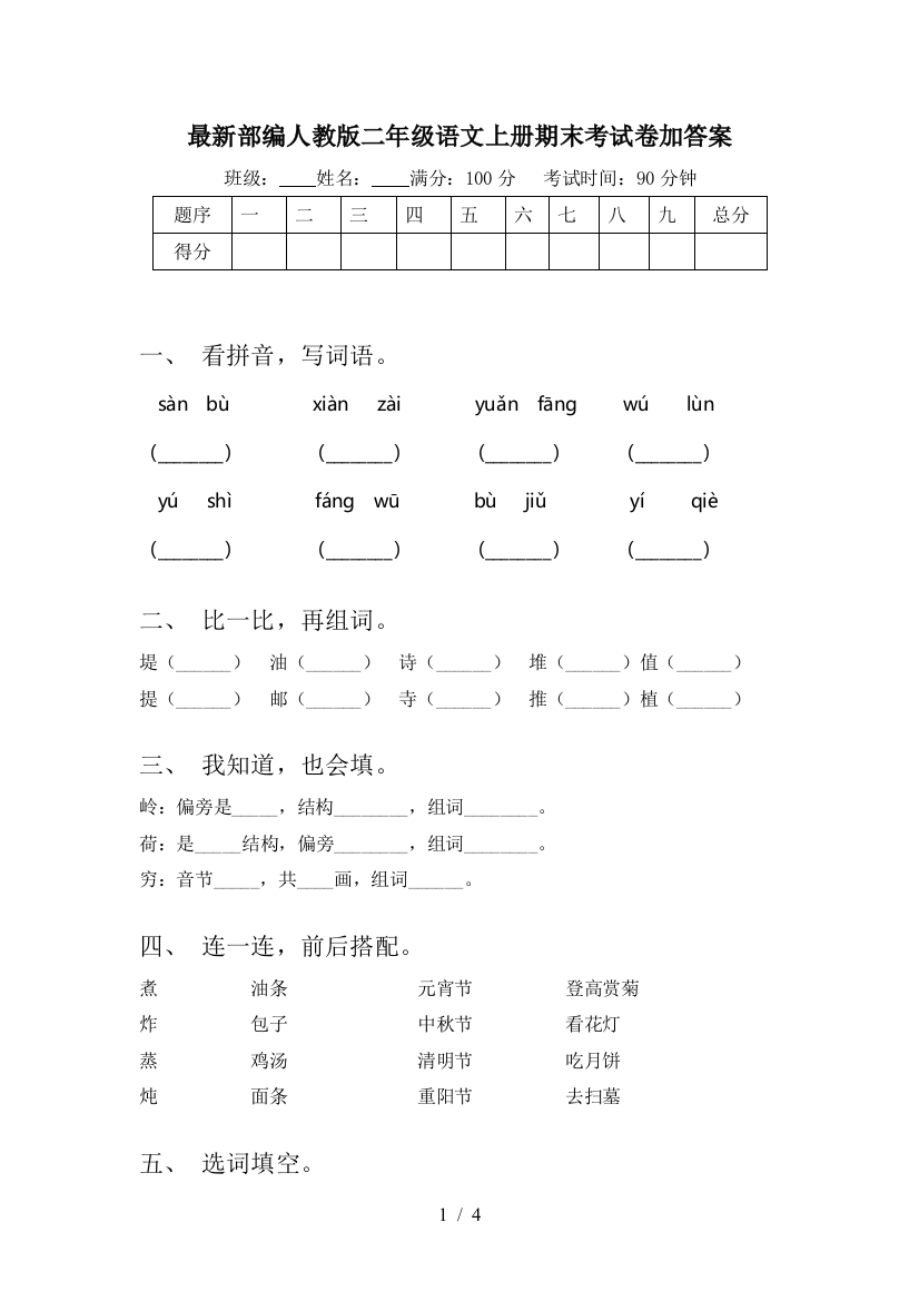 最新部编人教版二年级语文上册期末考试卷加答案