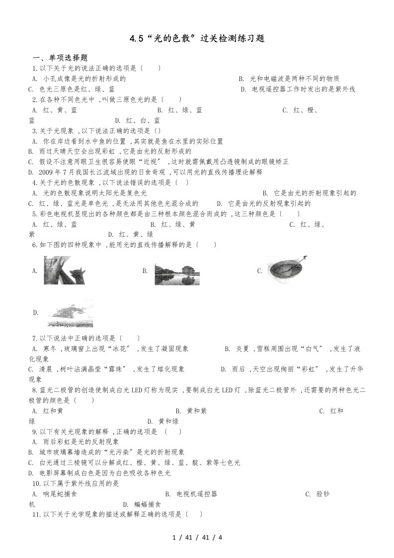 人教版八年级物理上册第四章4.5“光的色散”过关检测练习题