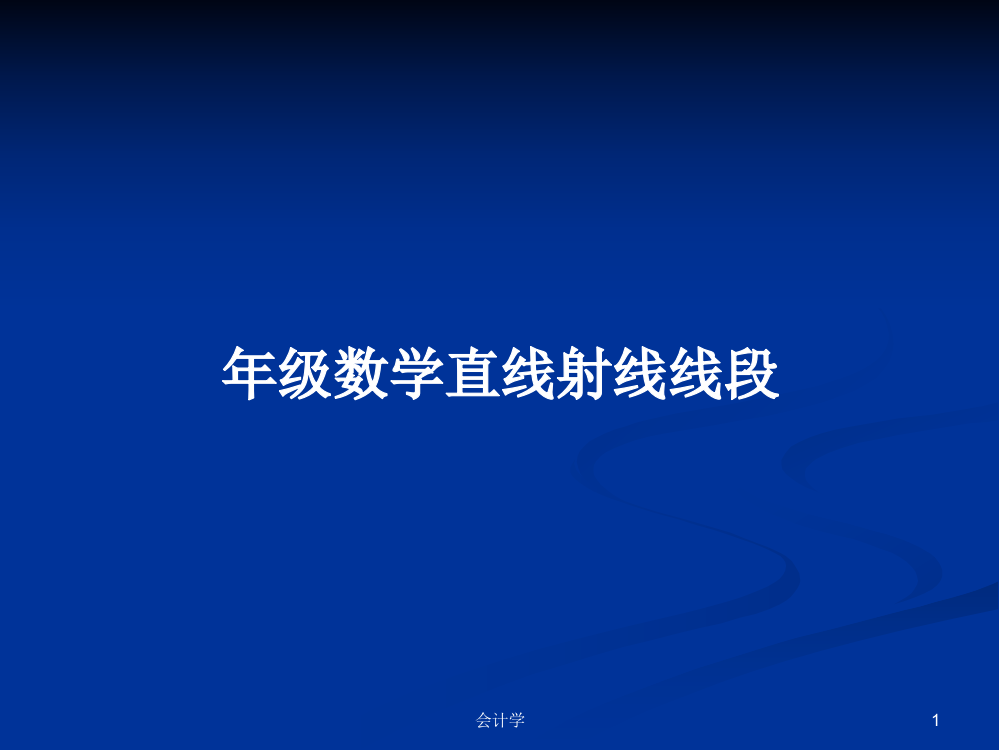 年级数学直线射线线段学习资料