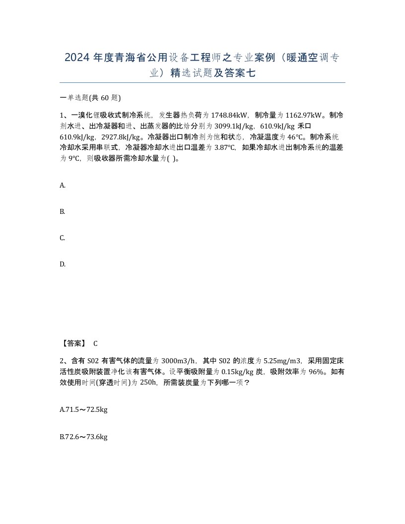 2024年度青海省公用设备工程师之专业案例暖通空调专业试题及答案七