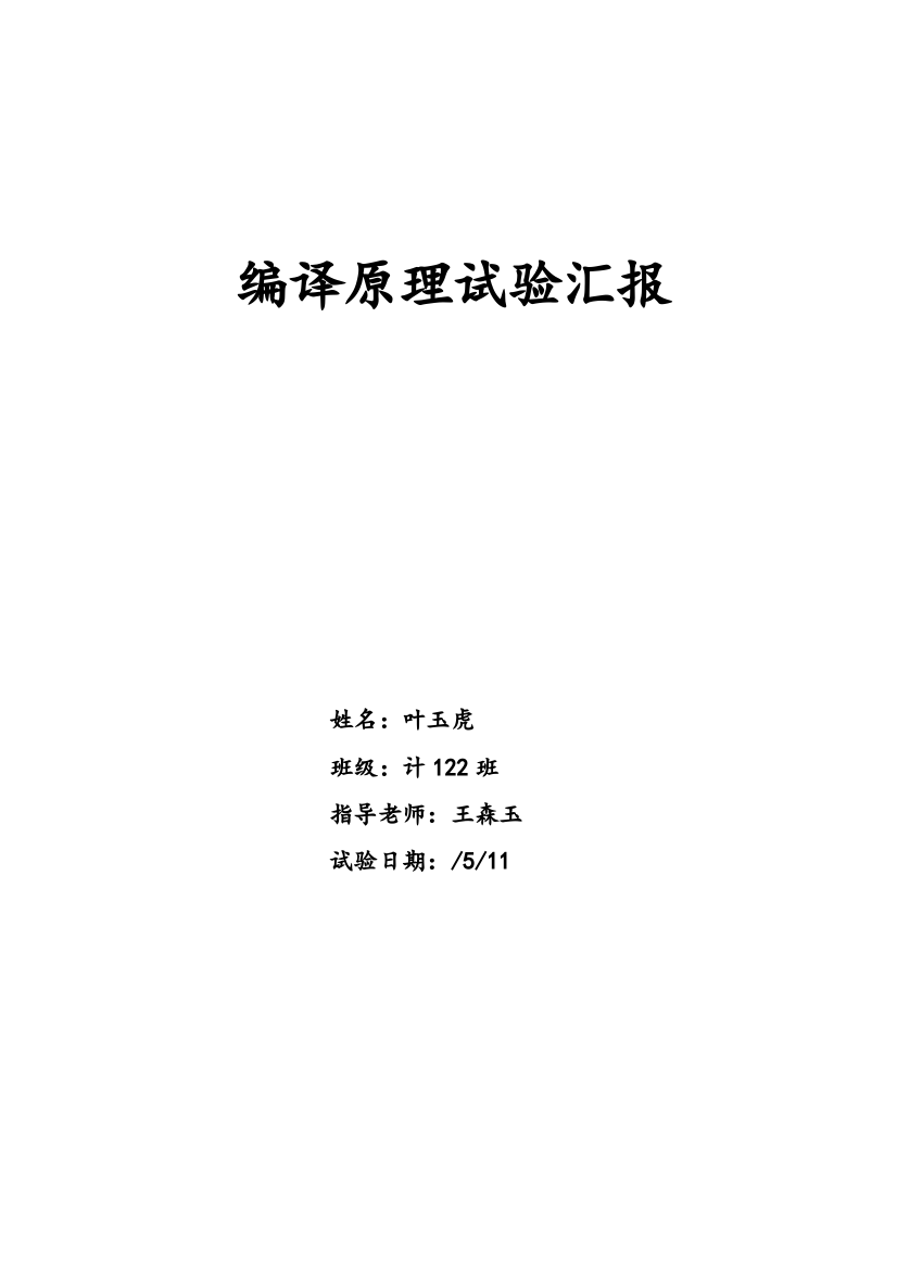 安徽工业大学编译原理实验报告