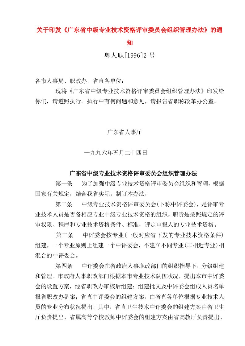 组织设计-关于印发广东省中级专业技术资格评审委员会组织管理