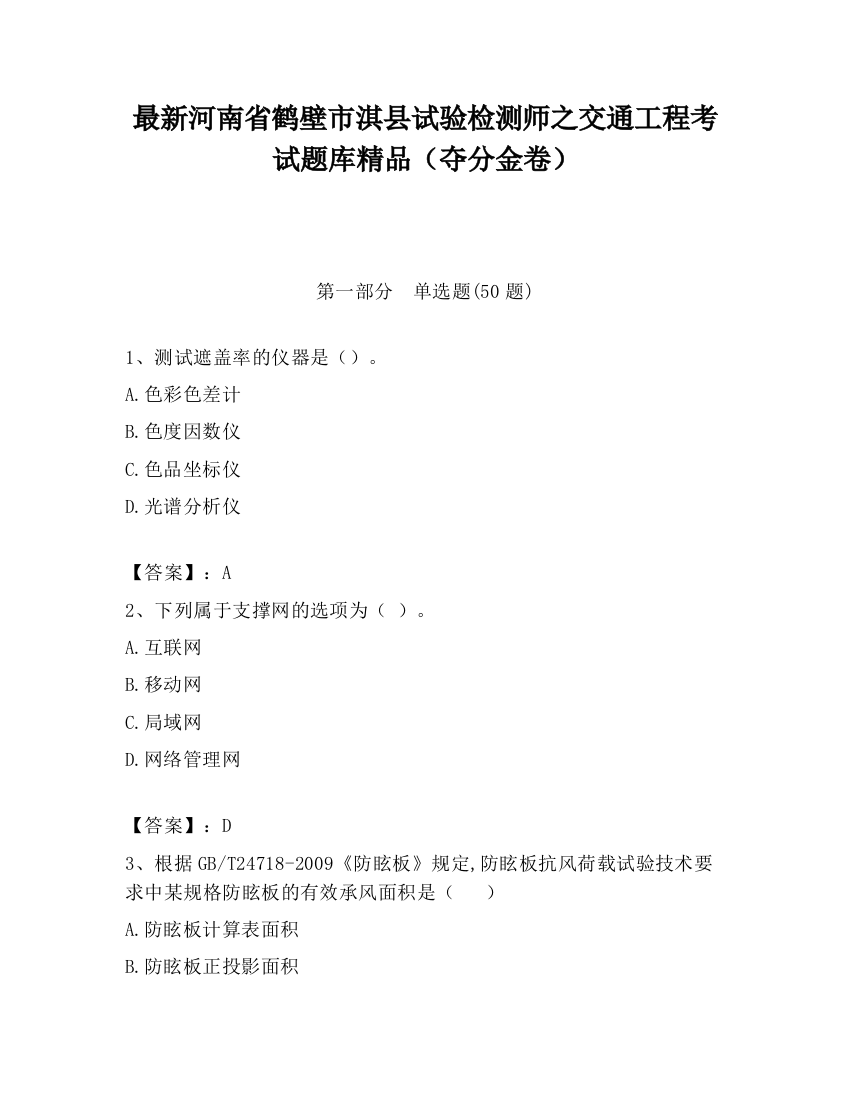 最新河南省鹤壁市淇县试验检测师之交通工程考试题库精品（夺分金卷）