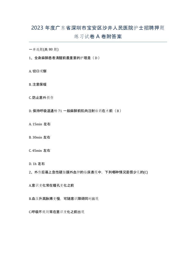 2023年度广东省深圳市宝安区沙井人民医院护士招聘押题练习试卷A卷附答案