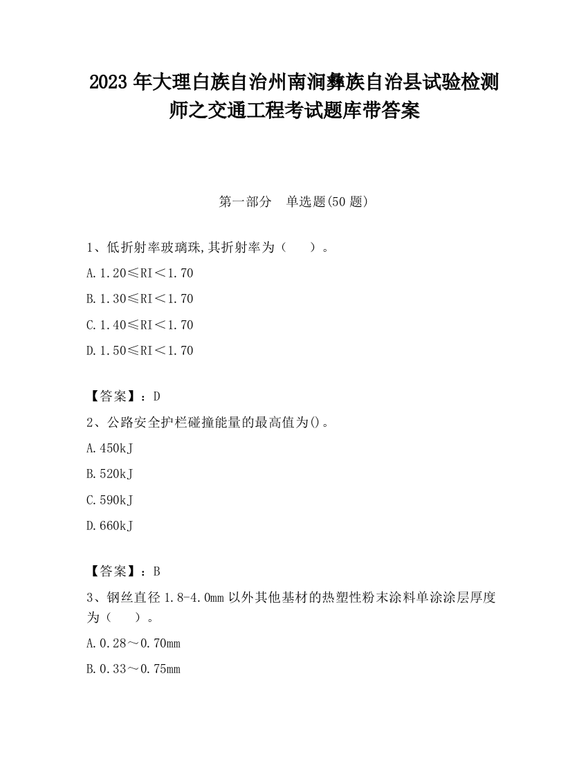 2023年大理白族自治州南涧彝族自治县试验检测师之交通工程考试题库带答案