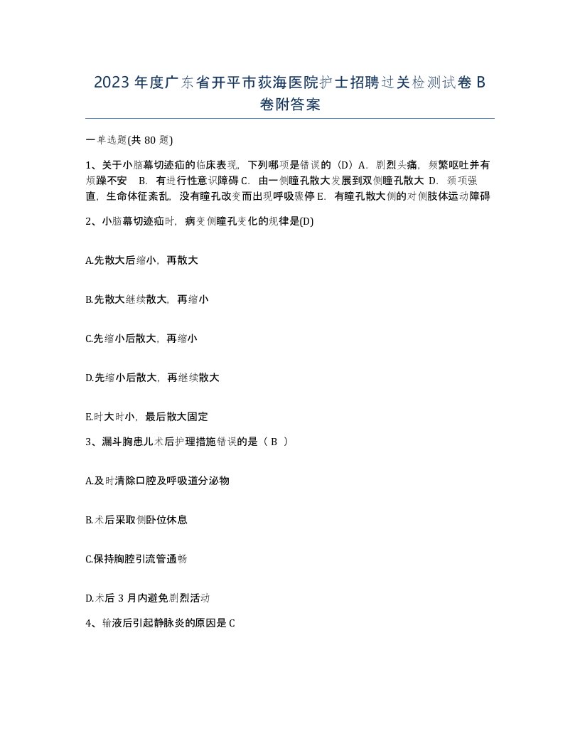 2023年度广东省开平市荻海医院护士招聘过关检测试卷B卷附答案