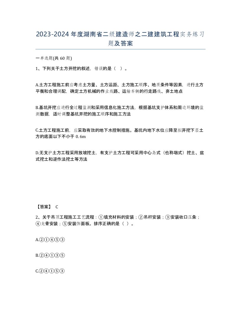 2023-2024年度湖南省二级建造师之二建建筑工程实务练习题及答案