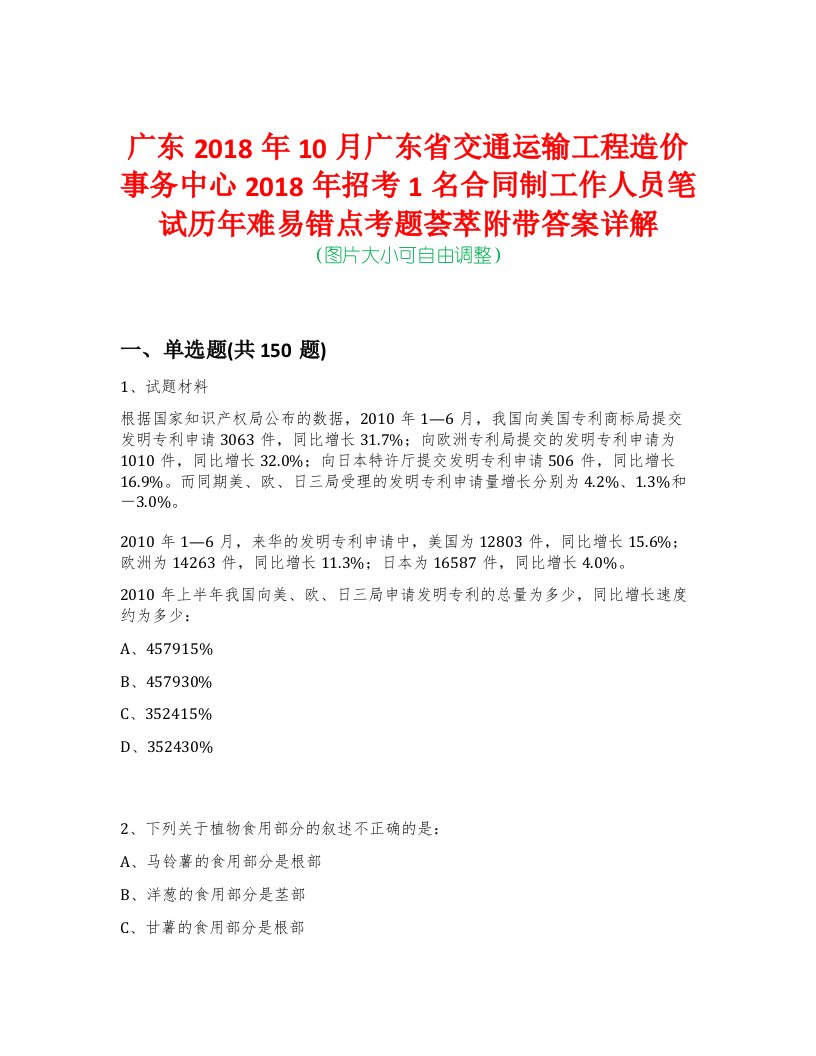 广东2018年10月广东省交通运输工程造价事务中心2018年招考1名合同制工作人员笔试历年难易错点考题荟萃附带答案详解