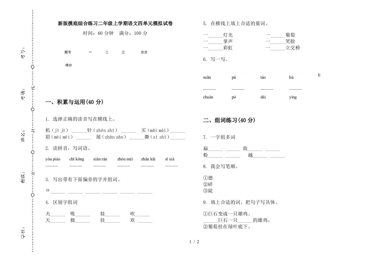 新版摸底综合练习二年级上学期语文四单元模拟试卷