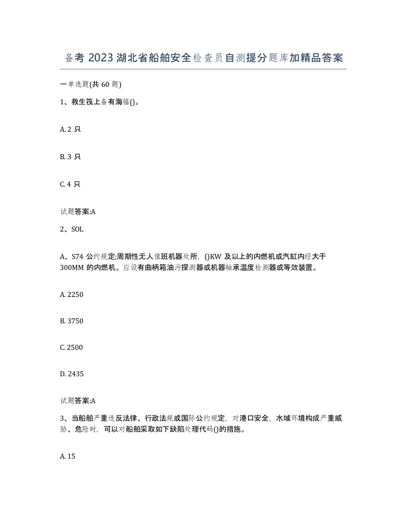 备考2023湖北省船舶安全检查员自测提分题库加答案