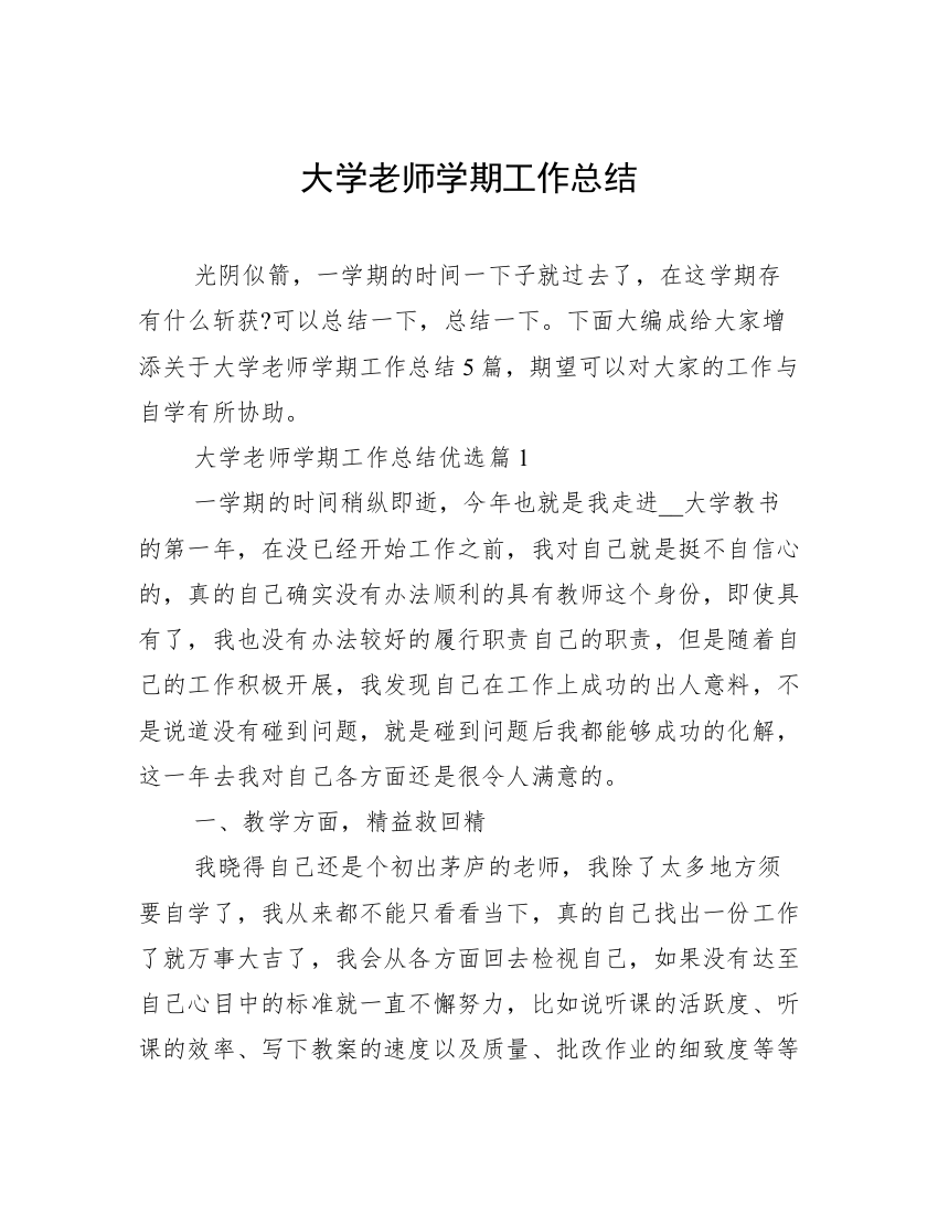 大学老师学期工作总结