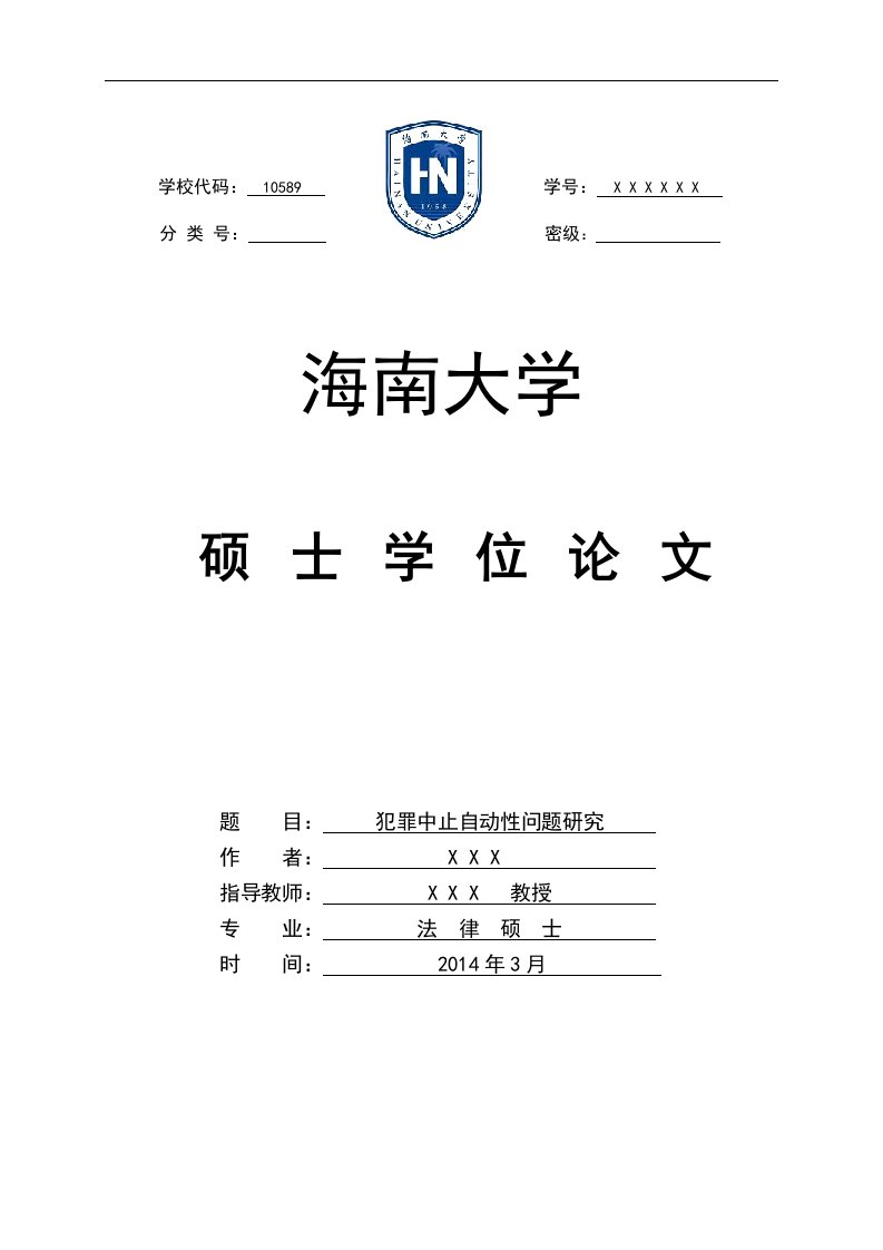 犯罪中止自动性问题研究硕士学位论文