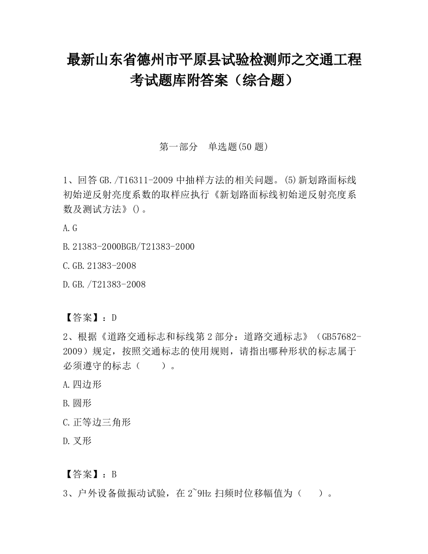 最新山东省德州市平原县试验检测师之交通工程考试题库附答案（综合题）