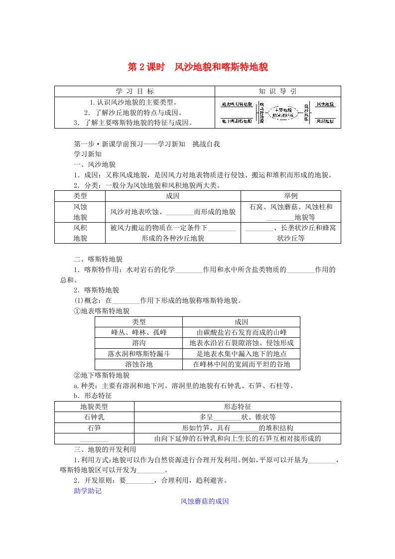 2024版新教材高中地理第二章自然地理要素及现象2.1主要地貌的景观特点2.1.2风沙地貌和喀斯特地貌导学案中图版必修第一册