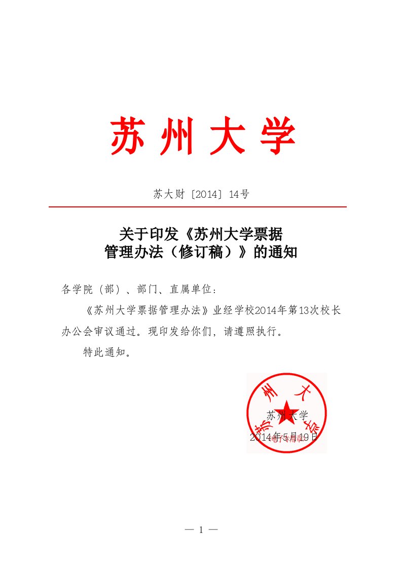 苏州大学票据管理办法