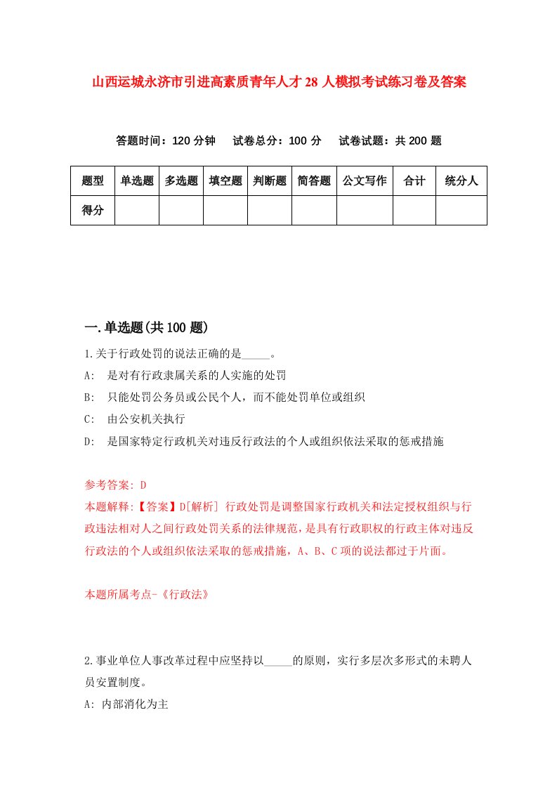 山西运城永济市引进高素质青年人才28人模拟考试练习卷及答案第2版