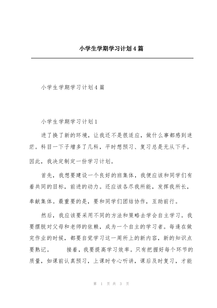 小学生学期学习计划4篇