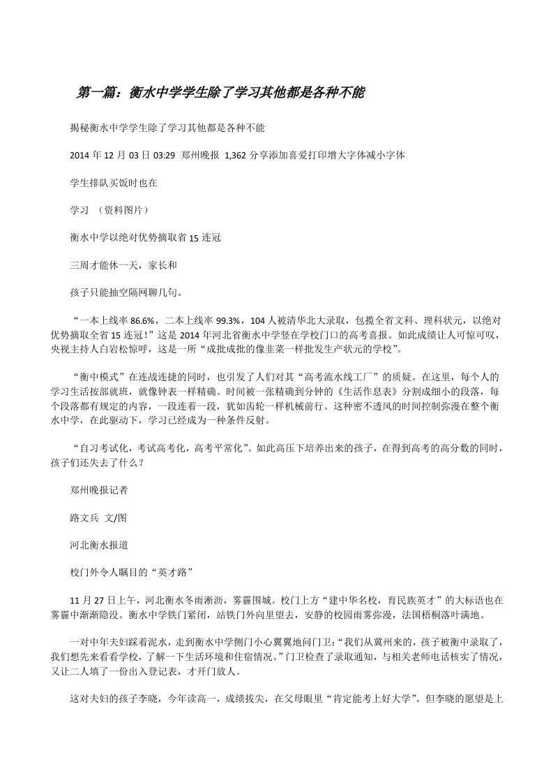 衡水中学学生除了学习其他都是各种不能[修改版]