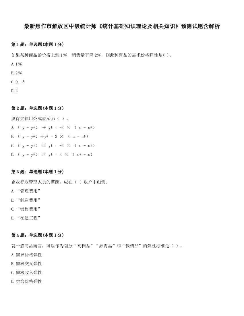 最新焦作市解放区中级统计师《统计基础知识理论及相关知识》预测试题含解析