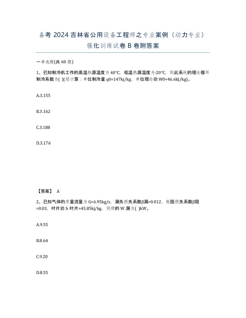 备考2024吉林省公用设备工程师之专业案例动力专业强化训练试卷B卷附答案