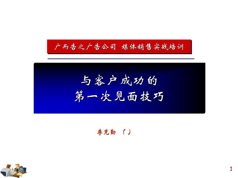 [精选]与客户成功的第一次见面技巧培训课件