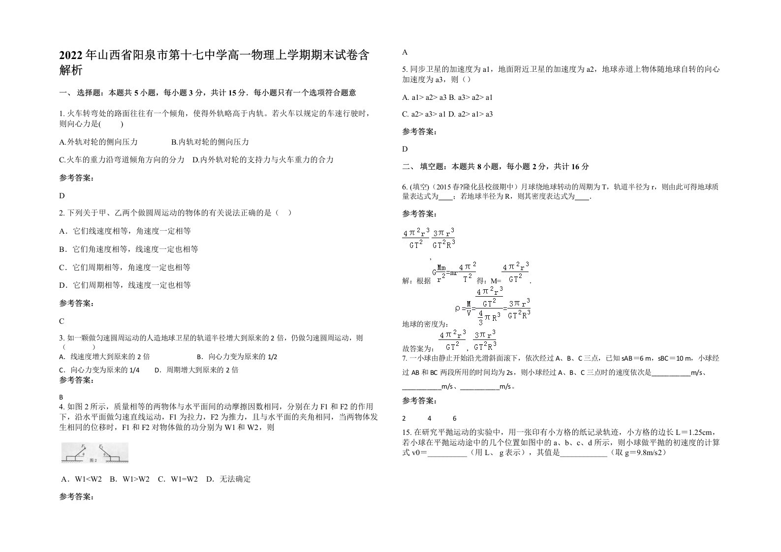 2022年山西省阳泉市第十七中学高一物理上学期期末试卷含解析